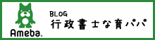 行政書士な育パパ